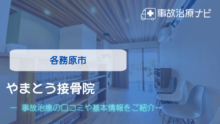 やまとう接骨院　交通事故治療