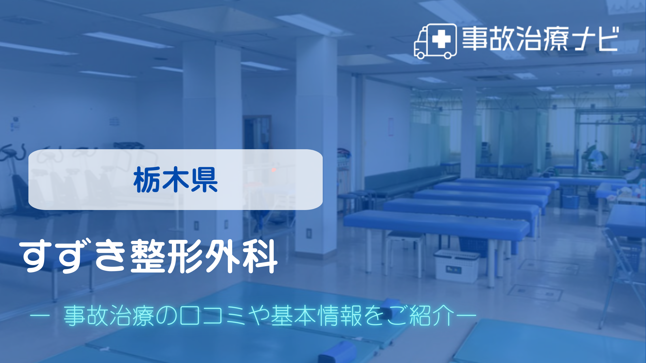 すずき整形外科　交通事故治療