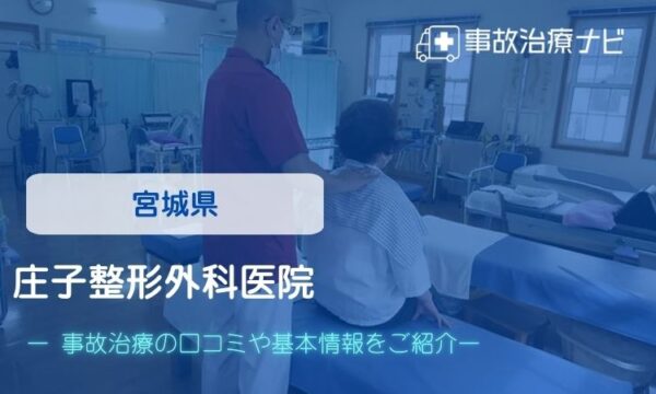 庄子整形外科医院 交通事故治療