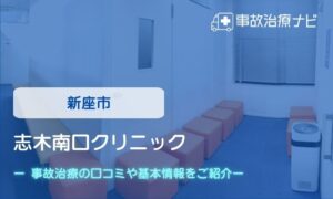 志木南口クリニック　交通事故治療