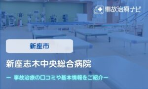 新座志木中央総合病院　交通事故治療