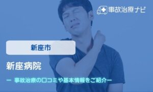 新座病院　交通事故治療