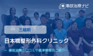 日本橋整形外科クリニック　交通事故治療