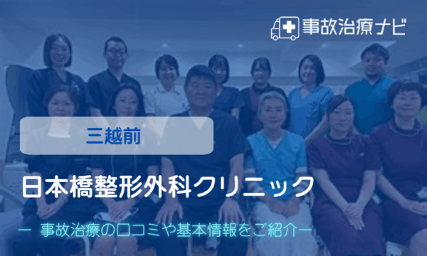 日本橋整形外科クリニック 交通事故治療