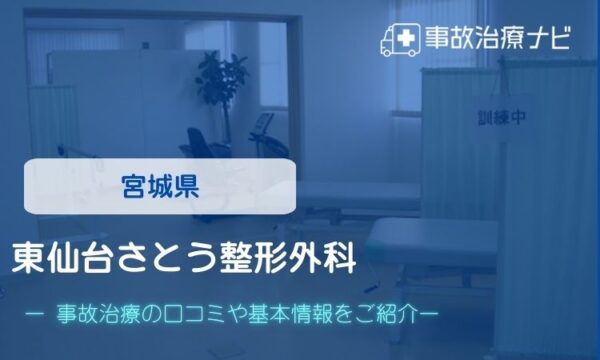 東仙台さとう整形外科 交通事故治療