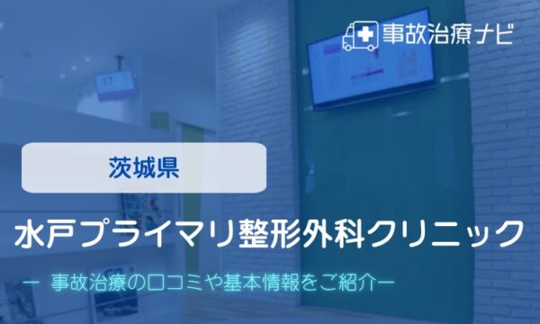 水戸プライマリ整形外科クリニック 交通事故治療