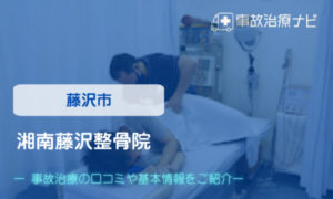 湘南台　交通事故治療　湘南藤沢整骨院