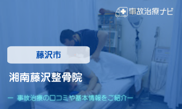 湘南台 交通事故治療 湘南藤沢整骨院