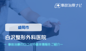 白沢整形外科医院　交通事故治療