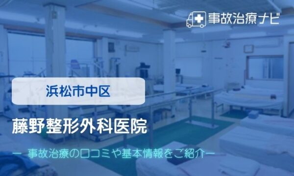 藤野整形外科医院 交通事故治療