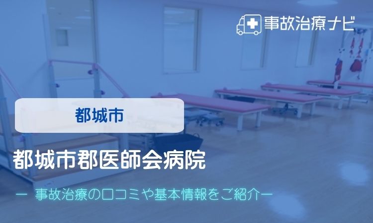 都城市　都城市郡医師会病院