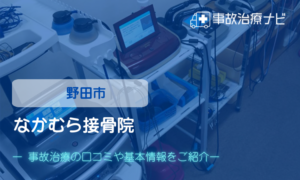なかむら接骨院　交通事故治療