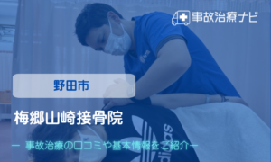 梅郷山崎接骨院　交通事故治療