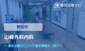 山崎外科内科　交通事故治療