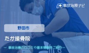 たか接骨院　交通事故治療