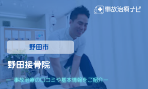 野田接骨院　交通事故治療