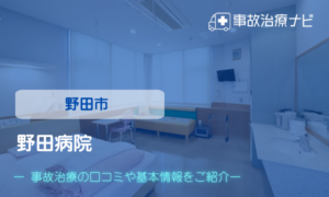 野田病院　交通事故治療