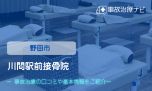 川間駅前接骨院　交通事故治療