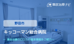 川間駅前接骨院　交通事故治療