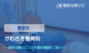 かわさき整骨院　交通事故治療
