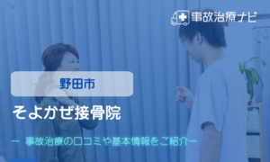 そよかぜ接骨院　交通事故治療