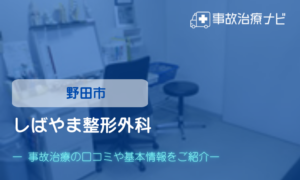 しばやま整形外科　交通事故治療
