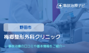 梅郷整形外科クリニック　交通事故治療