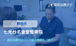 七光台名倉堂整骨院　交通事故治療