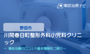 川間春日町整形外科小児科クリニック　交通事故治療