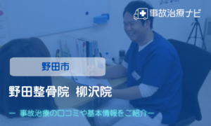野田整骨院 柳沢院　交通事故治療