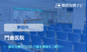 門倉医院　交通事故治療