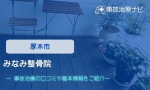 みなみ整骨院　交通事故治療