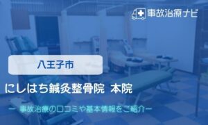 にしはち鍼灸整骨院 本院　交通事故治療