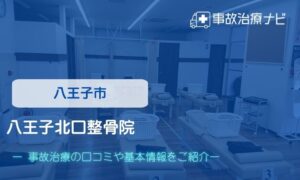 八王子北口整骨院　交通事故治療
