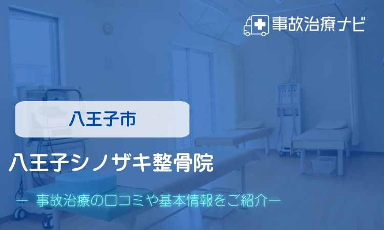 八王子シノザキ整骨院　個通事故治療