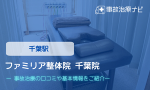 ファミリア整体院千葉院　交通事故治療