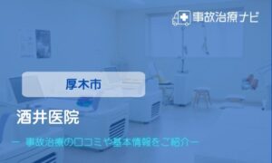 酒井医院　交通事故治療