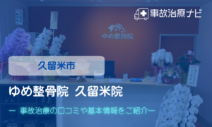 ゆめ整骨院久留米院　交通事故治療
