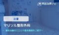 マリソル整形外科　交通事故治療