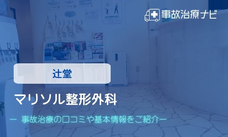 マリソル整形外科 交通事故治療
