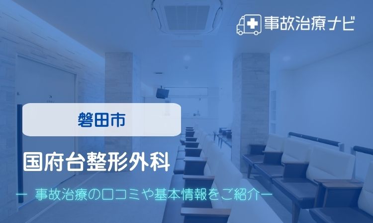 国府台整形外科 交通事故治療