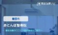 赤とんぼ整骨院　交通事故治療