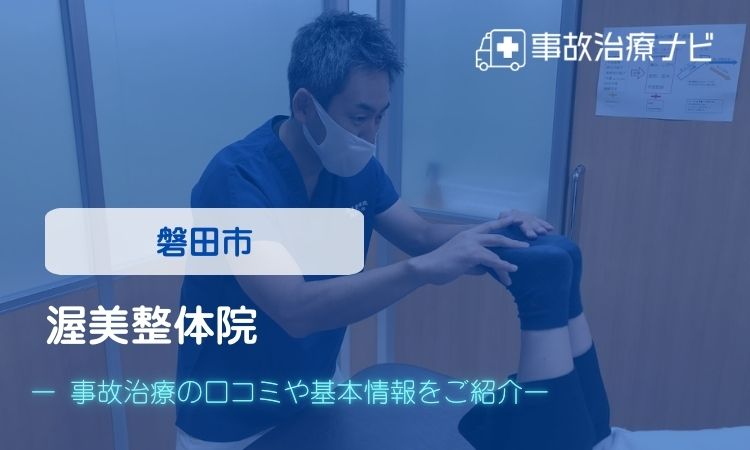 渥美接骨院 交通事故治療