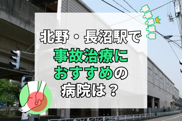 長沼駅・北野駅 交通事故治療