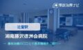 湘南藤沢徳洲会病院　交通事故治療