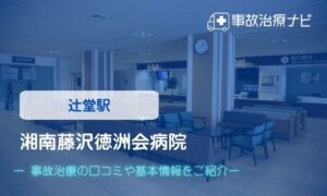 湘南藤沢徳洲会病院　交通事故治療
