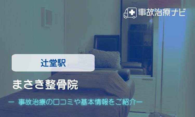 まさき整骨院 交通事故治療