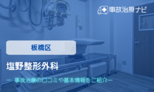塩野整形外科　交通事故治療