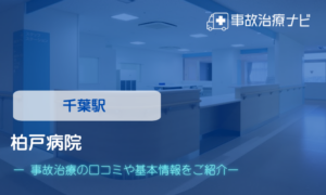 柏戸病院　交通事故治療