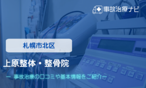 上原整体・整骨院　交通事故治療